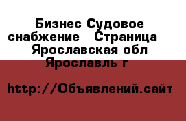 Бизнес Судовое снабжение - Страница 2 . Ярославская обл.,Ярославль г.